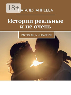 cover image of Истории реальные и не очень. Рассказы, миниатюры